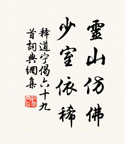 释道宁灵山仿佛，少室依稀书法作品欣赏