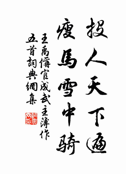 王禹偁投人天下遍，瘦马雪中骑书法作品欣赏