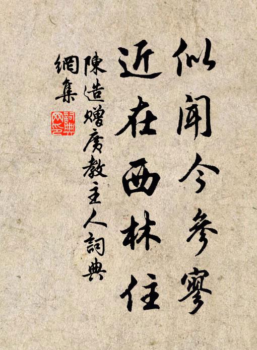 陈造似闻今参寥，近在西林住书法作品欣赏