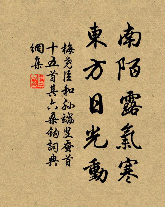 梅尧臣南陌露气寒，东方日光动书法作品欣赏