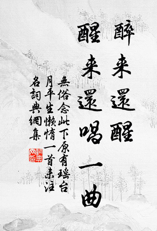 佚名醉来还醒，醒来还唱一曲书法作品欣赏