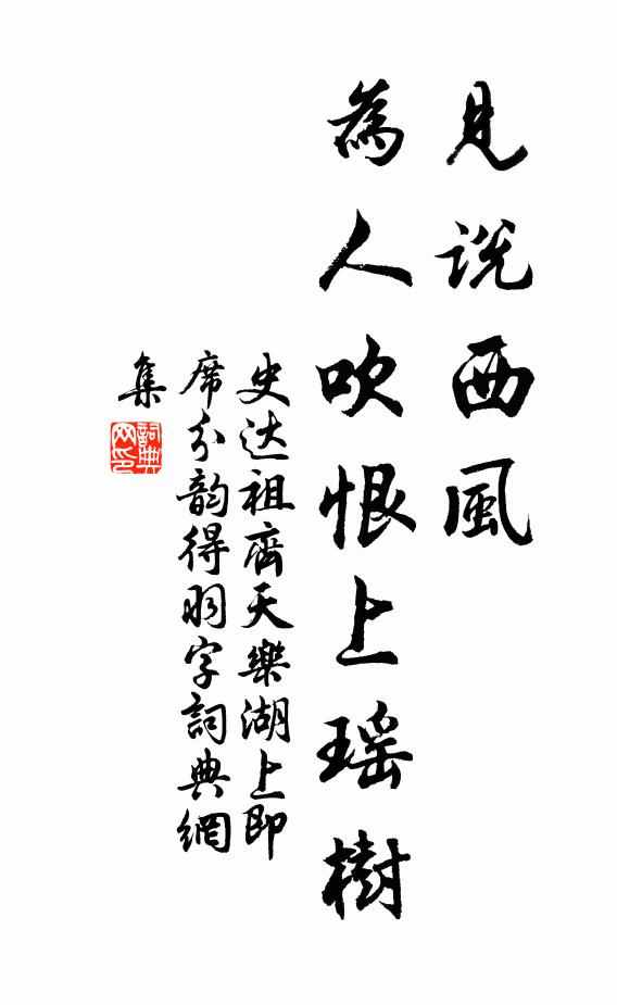 史达祖见说西风，为人吹恨上瑶树书法作品欣赏