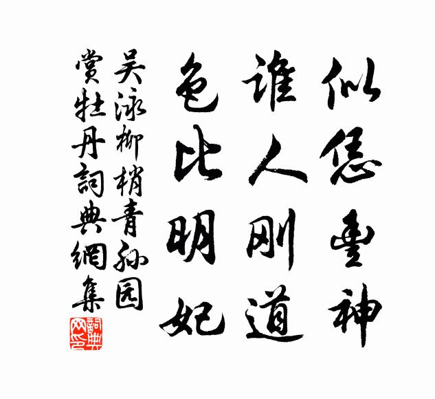 吴泳似恁丰神，谁人刚道，色比明妃书法作品欣赏