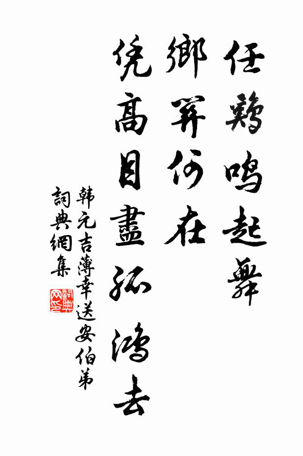 韩元吉任鸡鸣起舞，乡关何在，凭高目尽孤鸿去书法作品欣赏