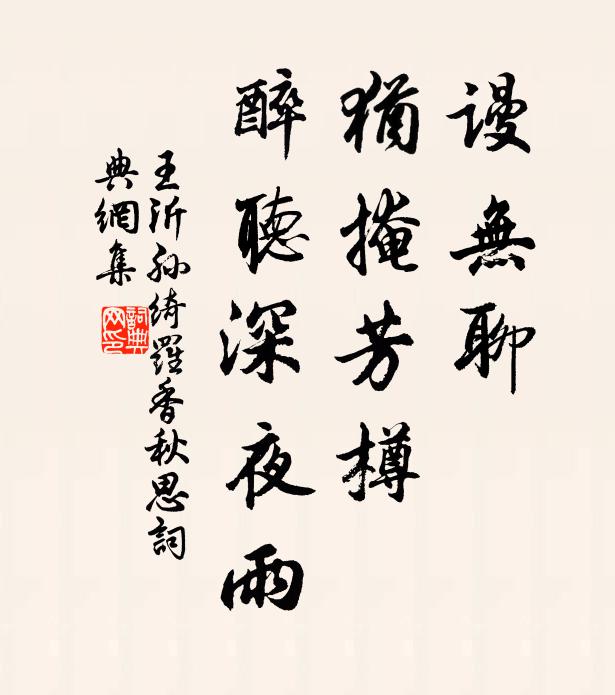 王沂孙谩无聊，犹掩芳樽，醉听深夜雨书法作品欣赏