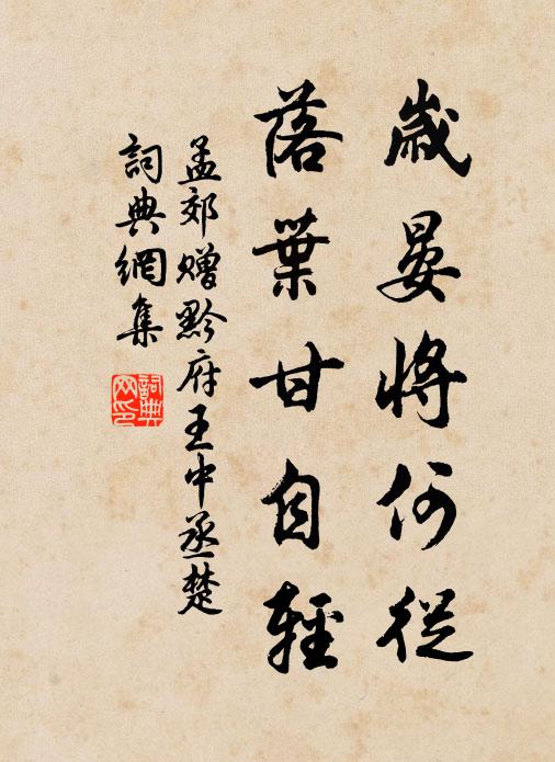 孟郊岁晏将何从，落叶甘自轻书法作品欣赏