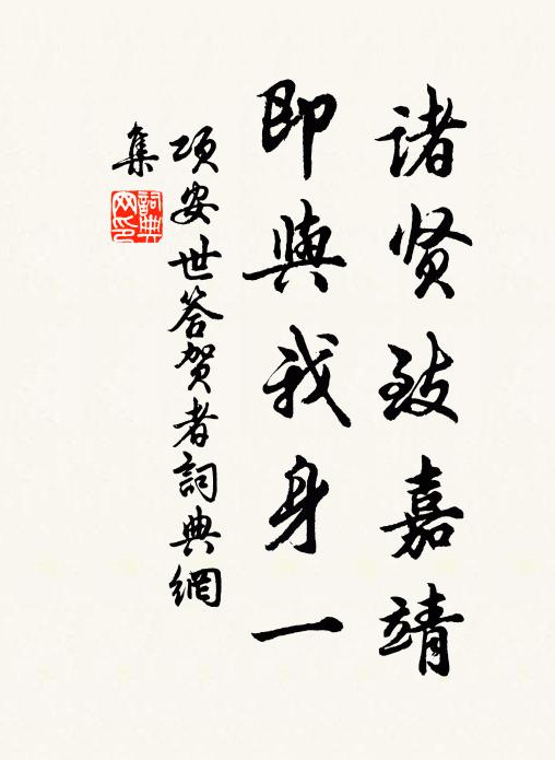 项安世诸贤致嘉靖，即与我身一书法作品欣赏