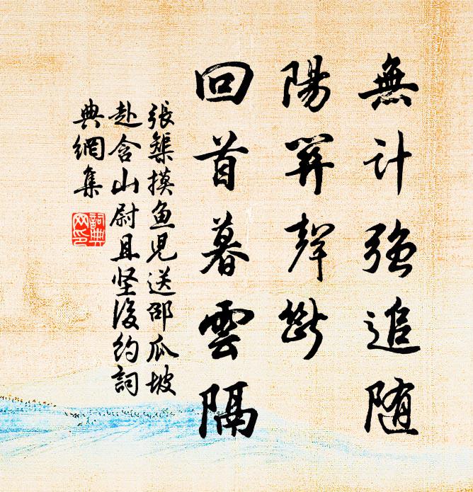 张榘无计强追随，阳关声断，回首暮云隔书法作品欣赏