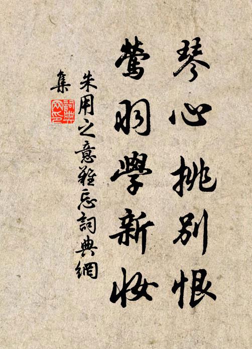 朱用之琴心挑别恨，莺羽学新妆书法作品欣赏