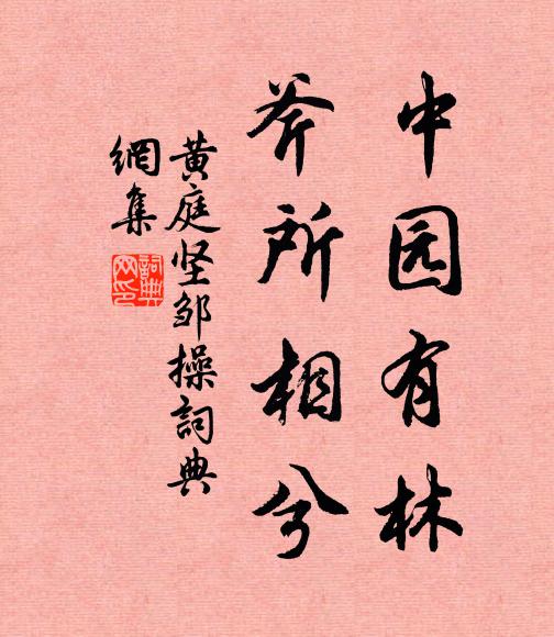 黄庭坚中园有林，斧所相兮书法作品欣赏