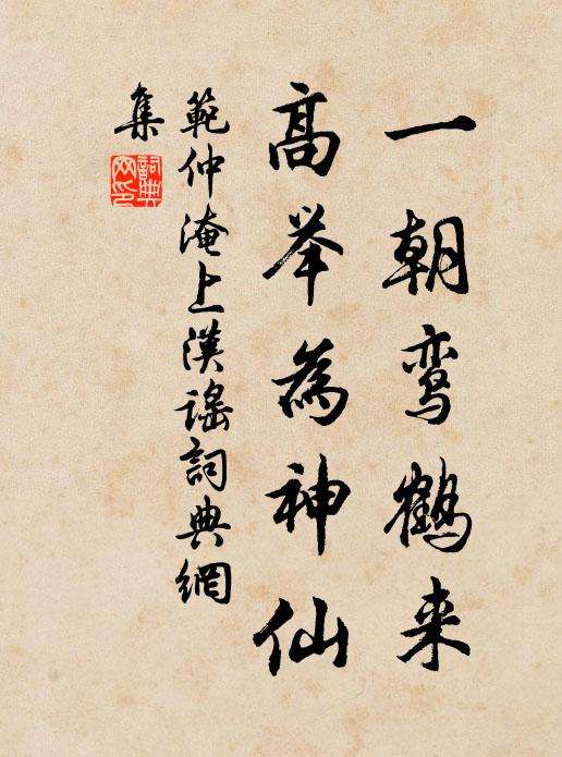 范仲淹一朝鸾鹤来，高举为神仙书法作品欣赏