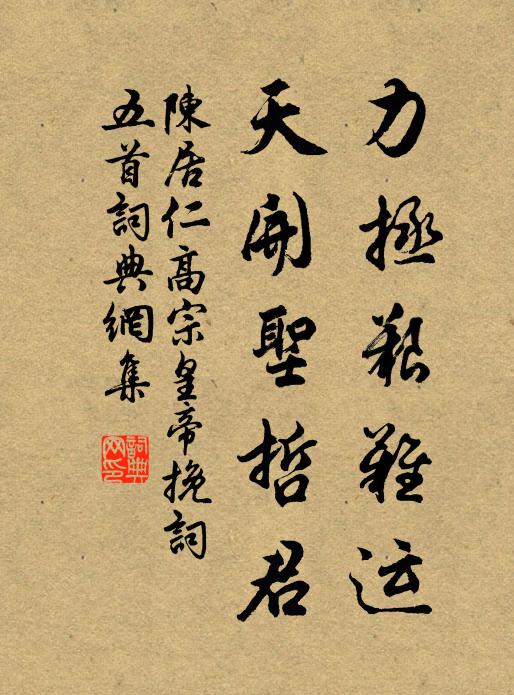 陈居仁力拯艰难运，天开圣哲君书法作品欣赏
