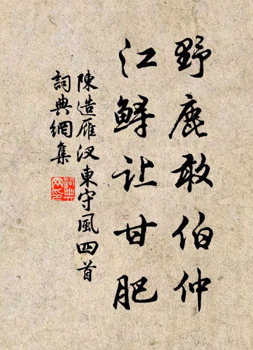 陈造野鹿敢伯仲，江鲟让甘肥书法作品欣赏