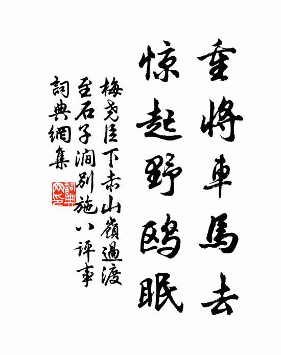 梅尧臣重将车马去，惊起野鸥眠书法作品欣赏