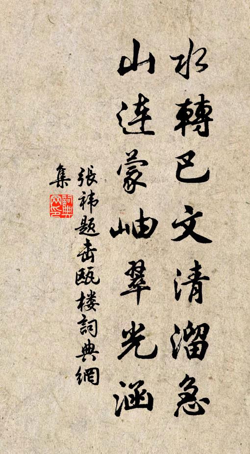 张祎水转巴文清溜急，山连蒙岫翠光涵书法作品欣赏