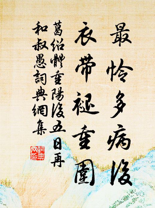 葛绍体最怜多病后，衣带褪重围书法作品欣赏