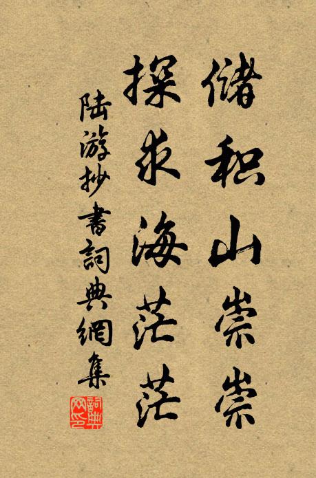 陆游储积山崇崇，探求海茫茫书法作品欣赏