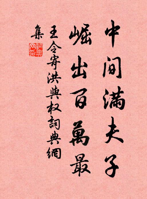 王令中间满夫子，崛出百万最书法作品欣赏