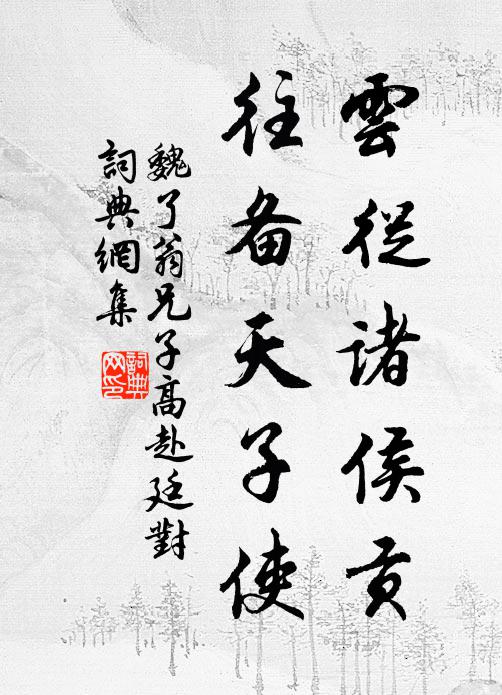 魏了翁云从诸侯贡，往备天子使书法作品欣赏