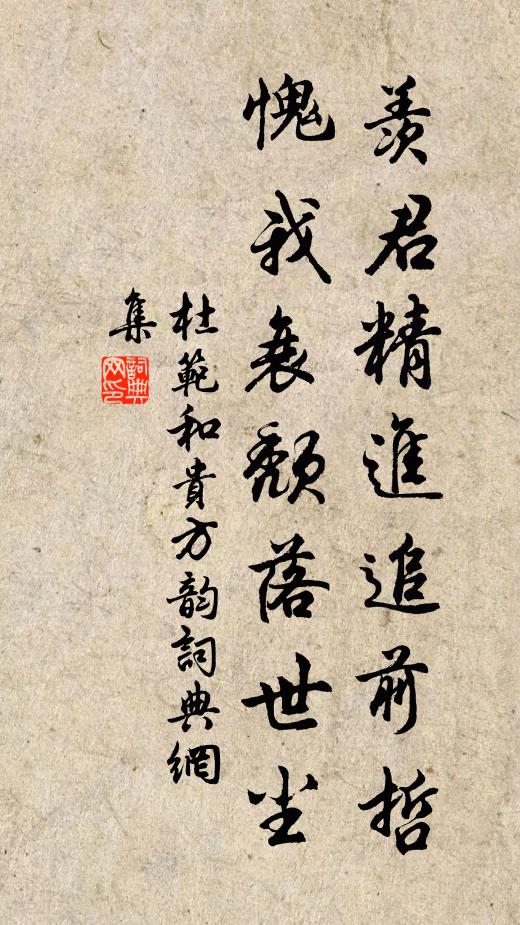 杜范羡君精进追前哲，愧我衰颓落世尘书法作品欣赏