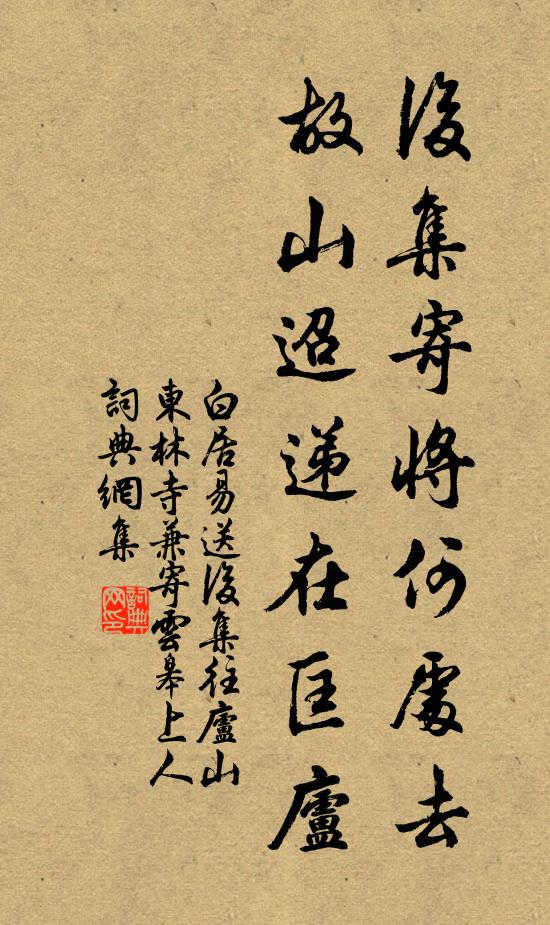 白居易后集寄将何处去，故山迢递在匡庐书法作品欣赏