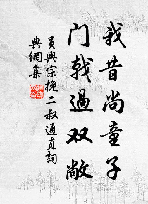 员兴宗我昔尚童子，门戟过双敞书法作品欣赏