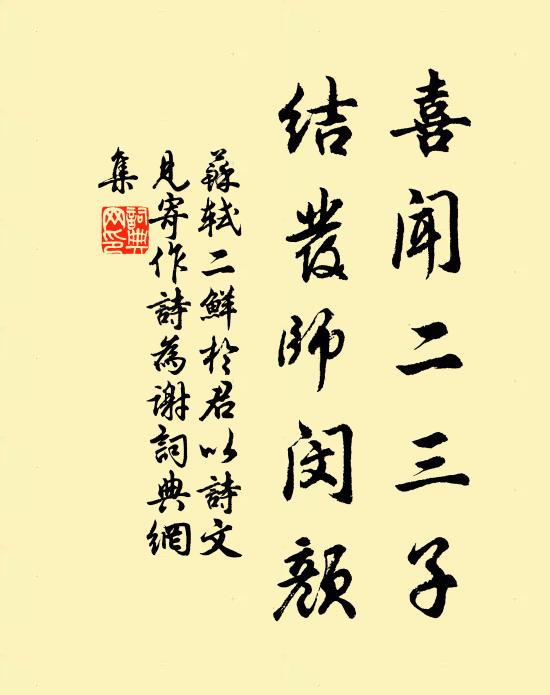 苏轼喜闻二三子，结发师闵颜书法作品欣赏