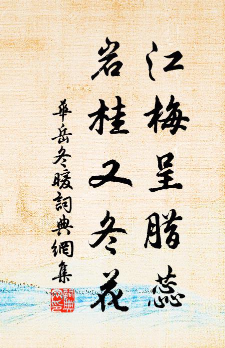 华岳江梅呈腊蕊，岩桂又冬花书法作品欣赏