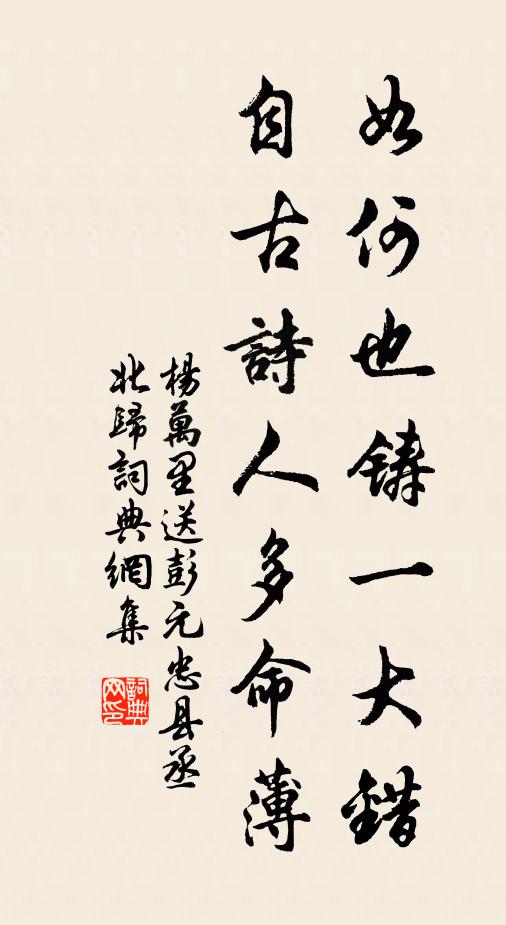 杨万里如何也铸一大错，自古诗人多命薄书法作品欣赏