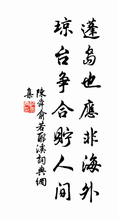 陈舜俞蓬岛也应非海外，琼台争合贮人间书法作品欣赏