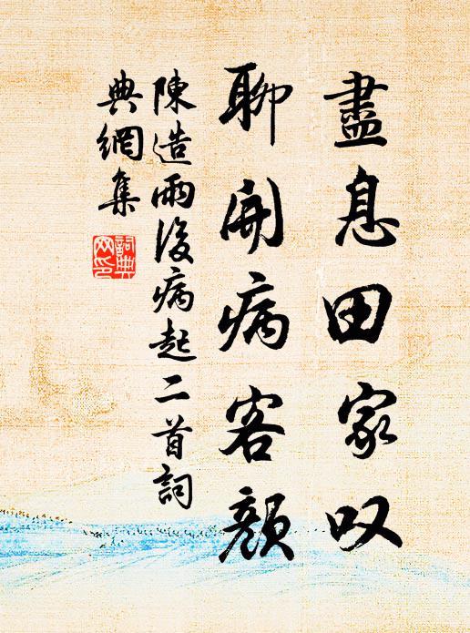 陈造尽息田家叹，聊开病客颜书法作品欣赏