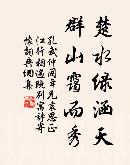 孔武仲楚水绿涵天，群山霭而秀书法作品欣赏