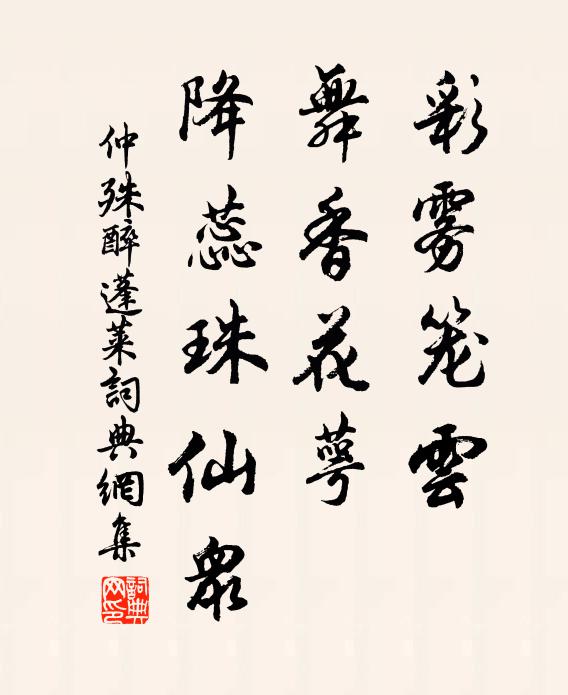 仲殊彩雾笼云，舞香花萼，降蕊珠仙众书法作品欣赏