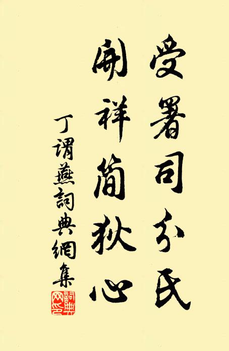 丁谓受署司分氏，开祥简狄心书法作品欣赏