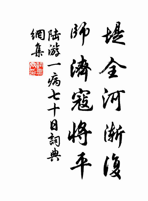 陆游堤全河渐复，师济寇将平书法作品欣赏