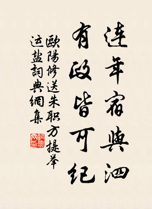 欧阳修连年宿与泗，有政皆可纪书法作品欣赏