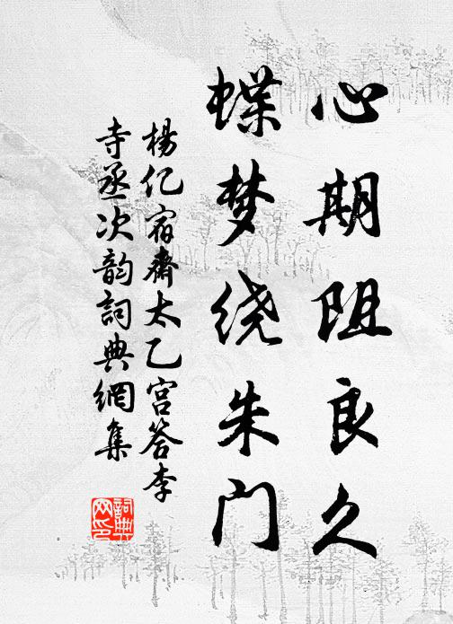 杨亿心期阻良久，蝶梦绕朱门书法作品欣赏