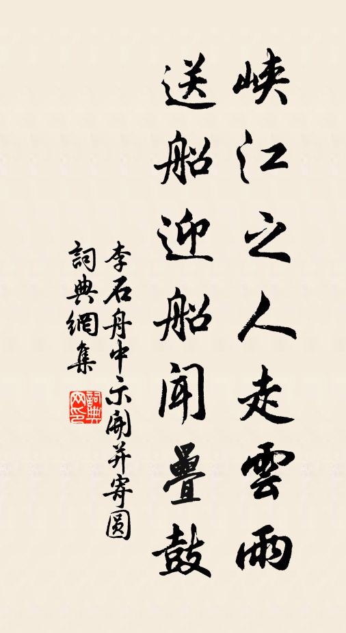 李石峡江之人走云雨，送船迎船闻叠鼓书法作品欣赏