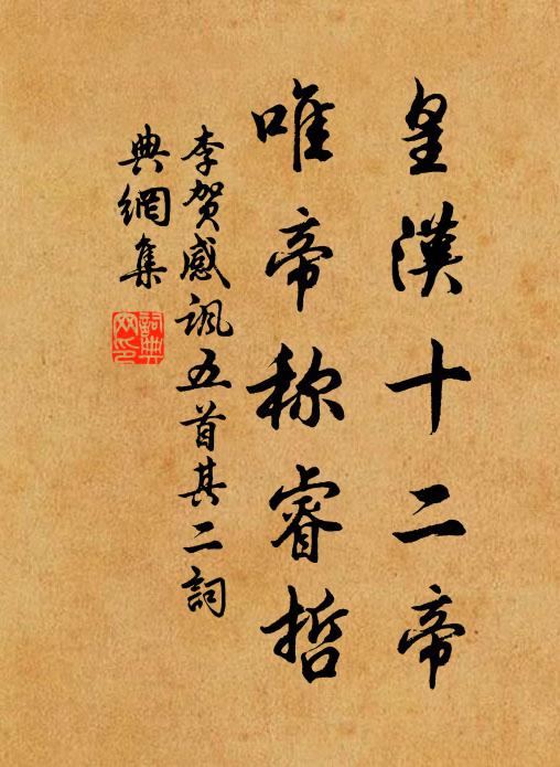 李贺皇汉十二帝，唯帝称睿哲书法作品欣赏