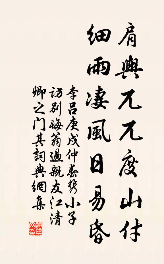 李吕肩舆兀兀度山付,细雨凄风日易昏书法作品欣赏