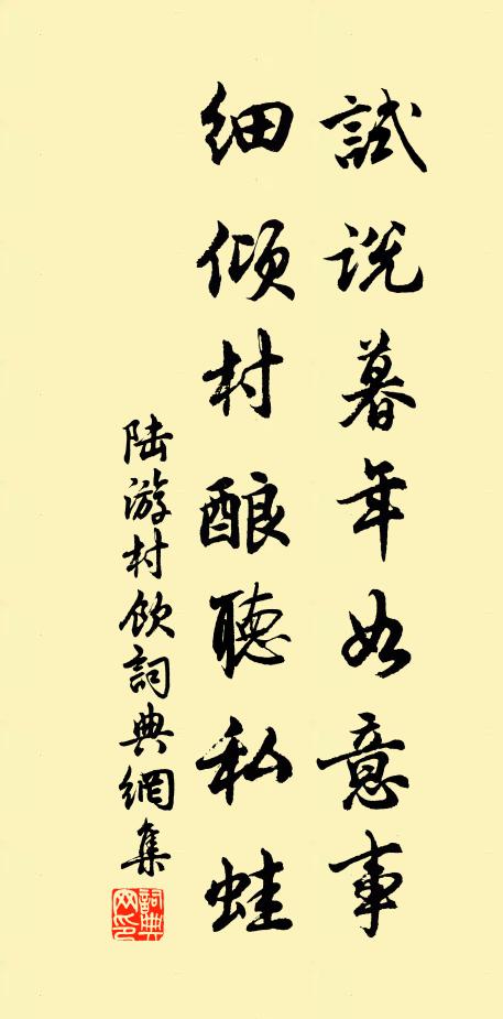 陆游试说暮年如意事，细倾村酿听私蛙书法作品欣赏