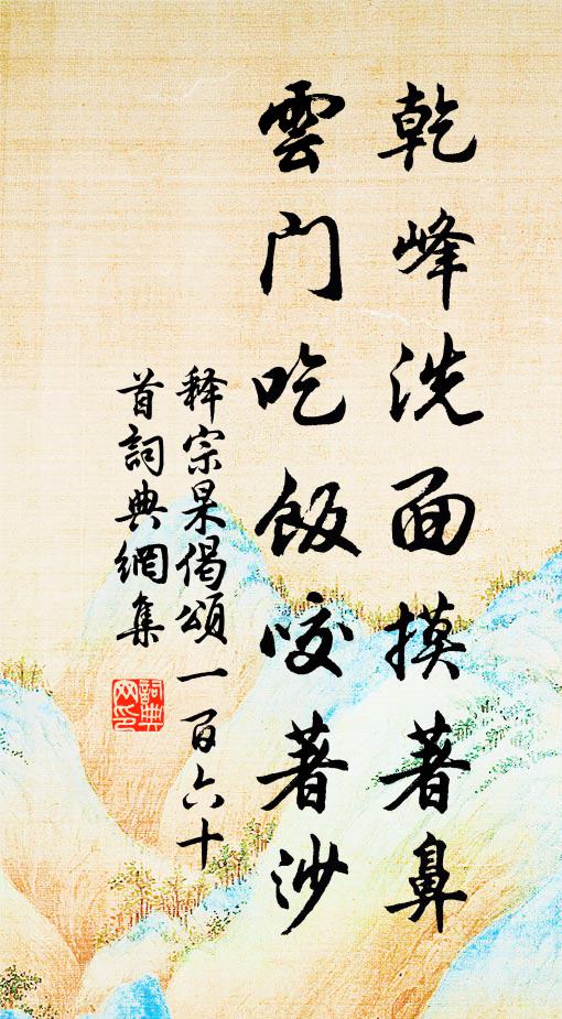 释宗杲乾峰洗面摸著鼻，云门吃饭咬著沙书法作品欣赏