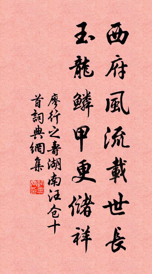 廖行之西府风流载世长，玉龙鳞甲更储祥书法作品欣赏