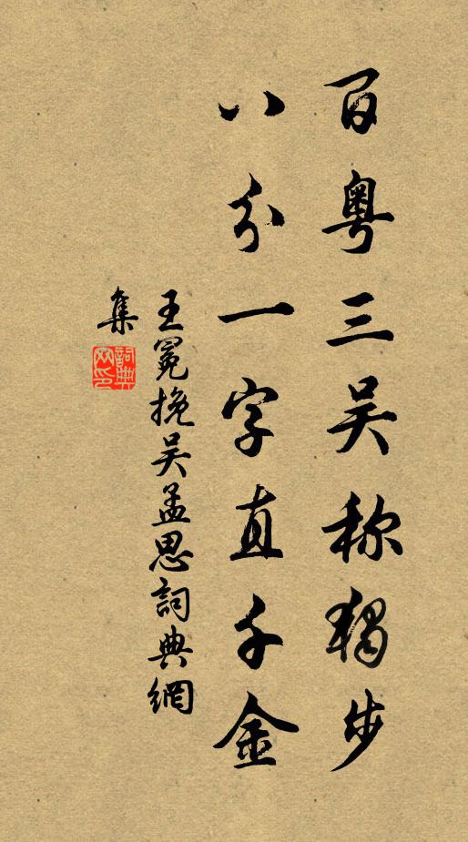 王冕百粤三吴称独步，八分一字直千金书法作品欣赏