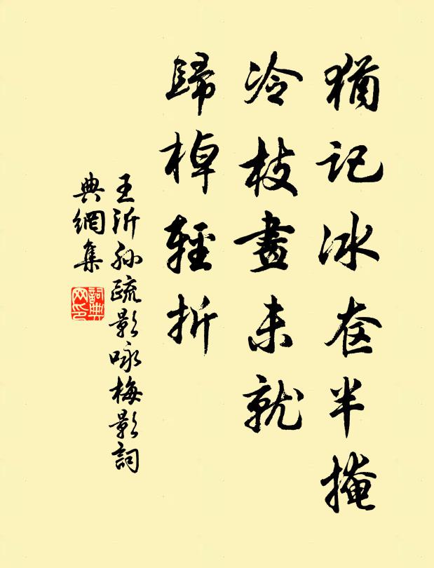 王沂孙犹记冰奁半掩，冷枝画未就，归棹轻折书法作品欣赏