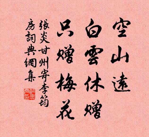 张炎空山远，白云休赠，只赠梅花书法作品欣赏