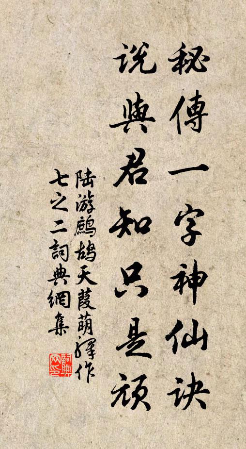 陆游秘传一字神仙诀，说与君知只是顽书法作品欣赏