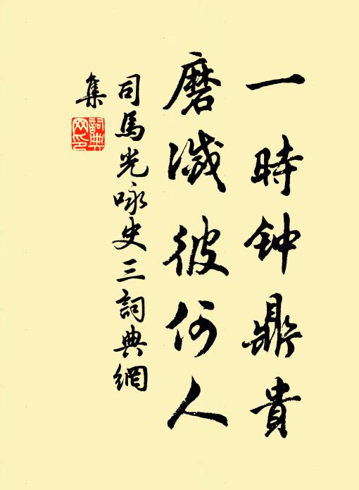 司马光一时钟鼎贵，磨灭彼何人书法作品欣赏