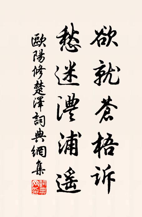 欧阳修欲就苍梧诉，愁迷澧浦遥书法作品欣赏