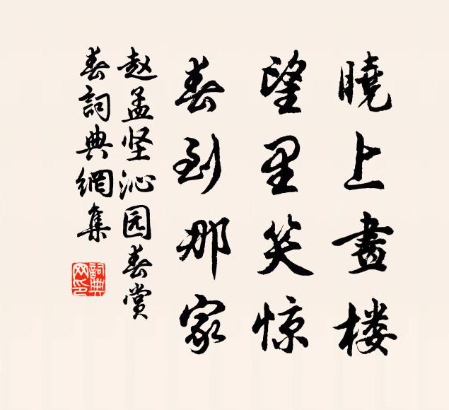 赵孟坚晓上画楼，望里笑惊，春到那家书法作品欣赏